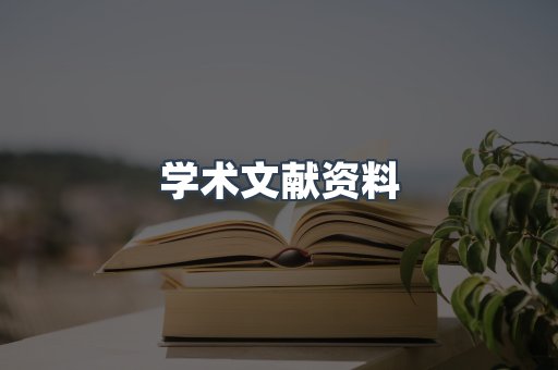 学术文献资料